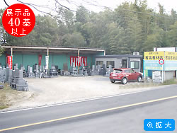 大府支店：（有）石高石材店