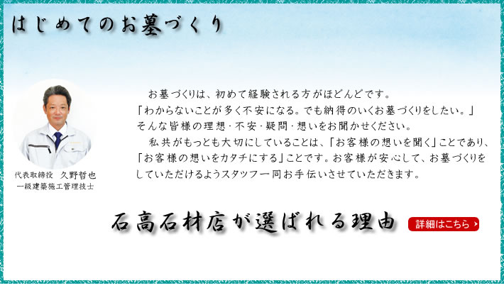 石高石材店が選ばれる理由