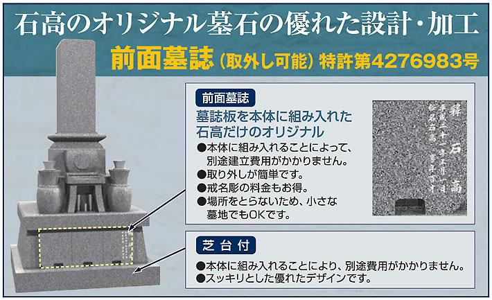 前面墓誌（取り外し可能）特許第4276983号